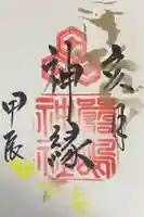 釧路一之宮 厳島神社の御朱印