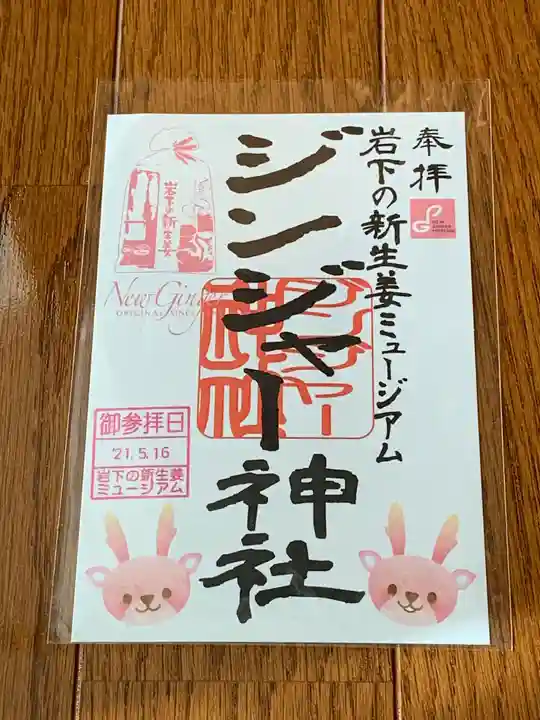 ジンジャー神社の御朱印
