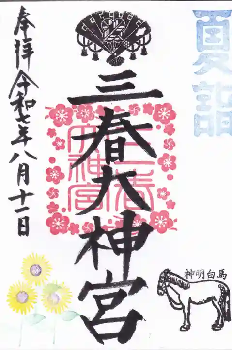 三春大神宮の御朱印
