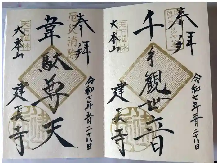 建長寺の御朱印