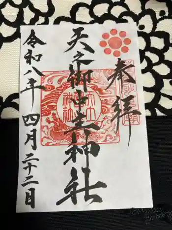 天之御中主神社の御朱印 2026年04月
