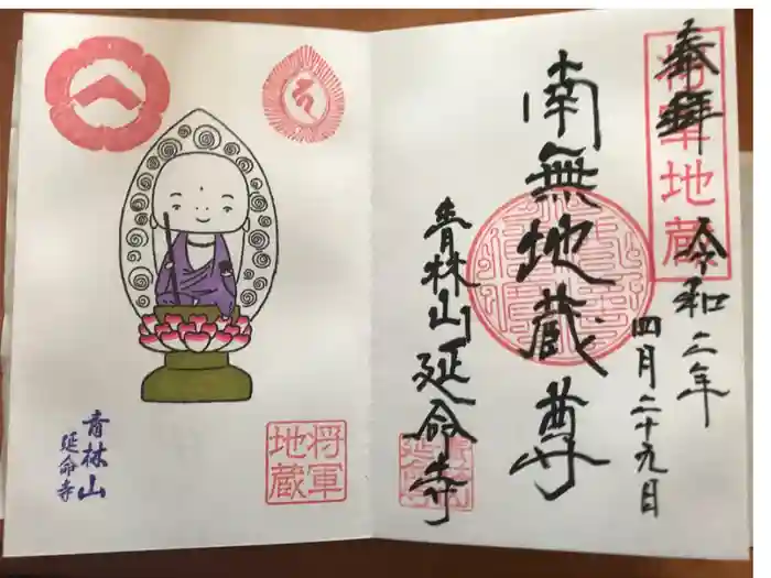 青林山　延命寺の御朱印