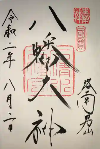 石清水八幡宮の御朱印