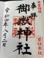御嶽神社(王滝口)里宮の御朱印