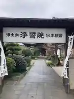 浄誓院の山門・神門
