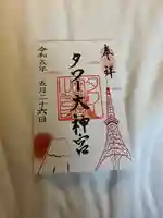 タワー大神宮の御朱印