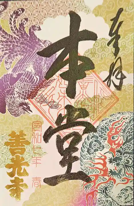 善光寺の御朱印