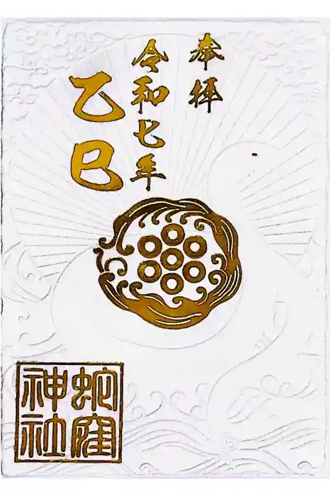蛇窪神社の御朱印