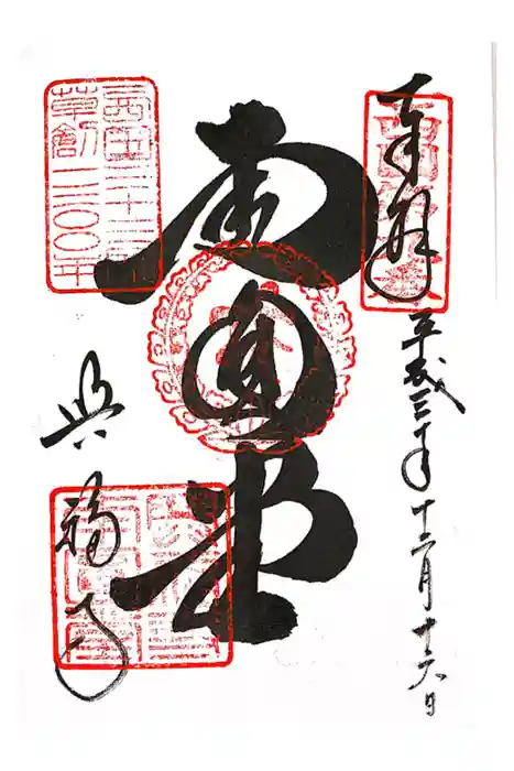 興福寺 南円堂の御朱印