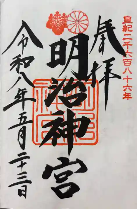 明治神宮の御朱印