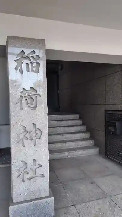 車町稲荷神社(東京都)