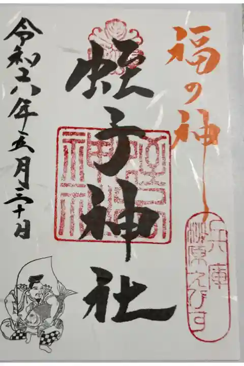 柳原蛭子神社 兵庫七福神