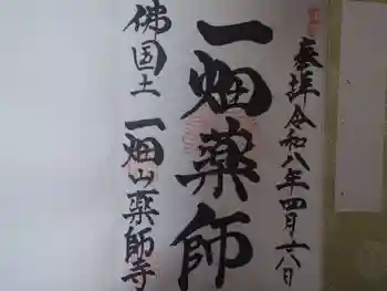 一畑山薬師寺 岡崎本堂の御朱印 2026年04月