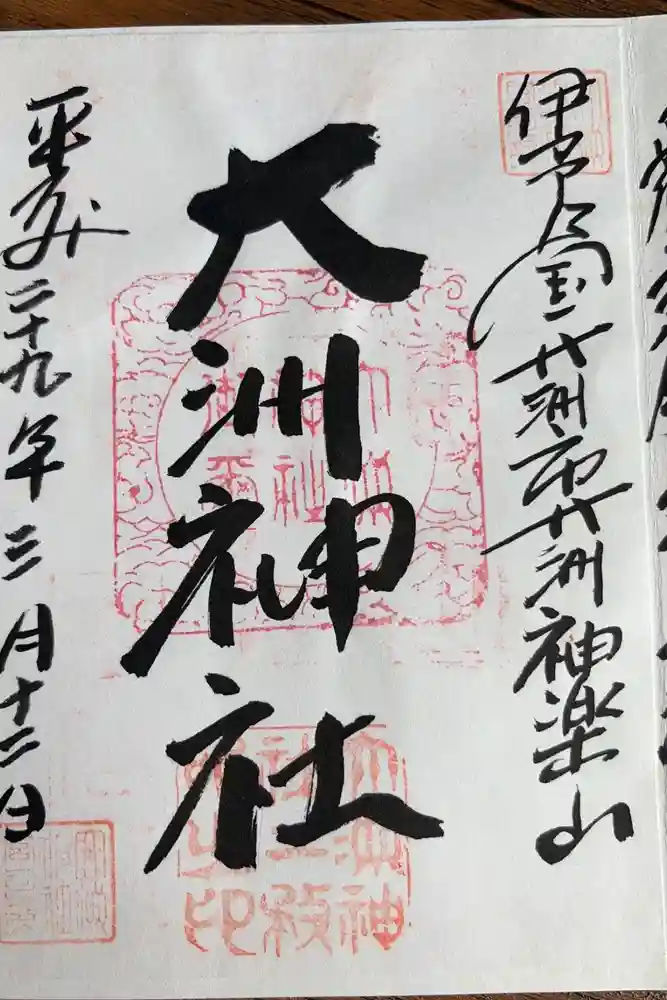 大洲神社の御朱印