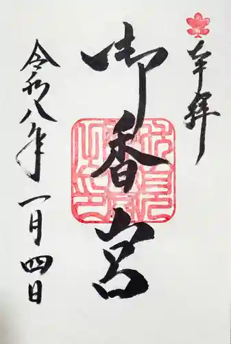 御香宮神社の御朱印