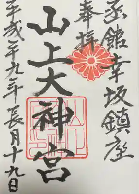 山上大神宮の御朱印