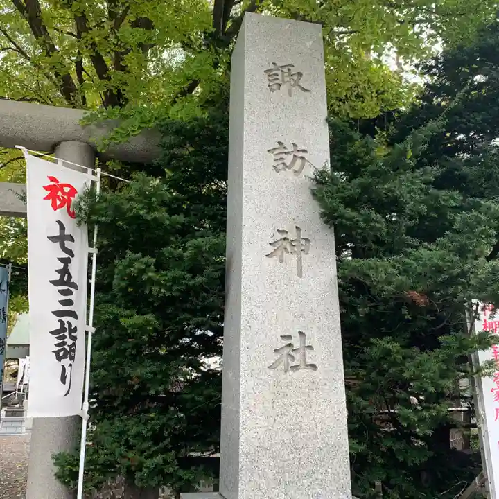 札幌諏訪神社のその他建物