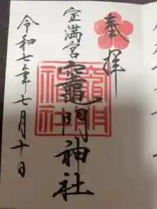 宝満宮竈門神社の御朱印