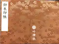 叶神社 (西叶神社)の御朱印帳