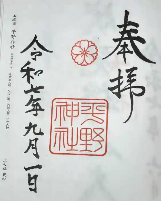 平野神社の御朱印