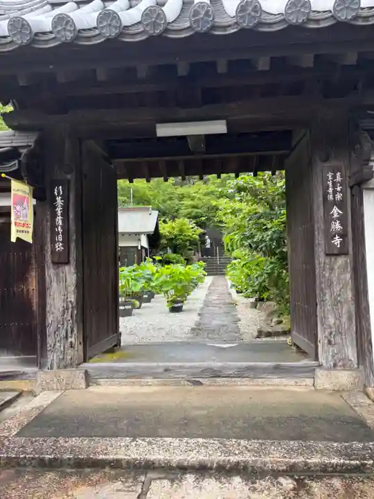 金勝寺(奈良県)
