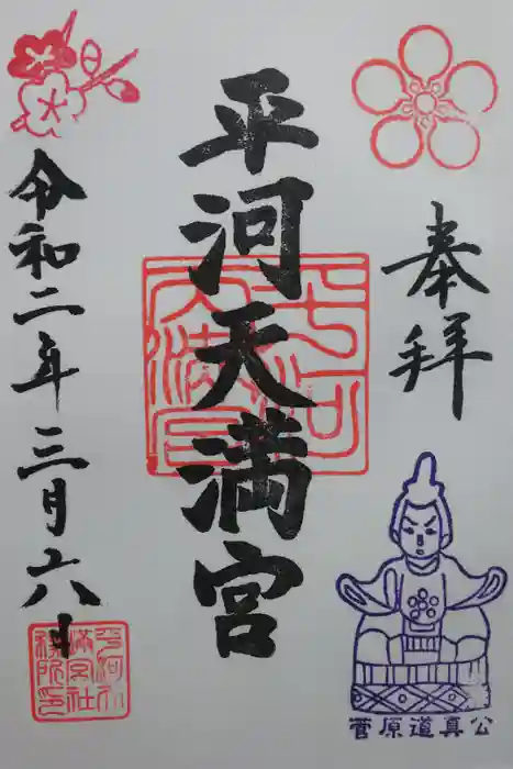 平河天満宮の御朱印