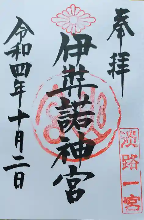 伊弉諾神宮(兵庫県)