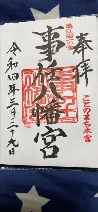事任八幡宮の御朱印