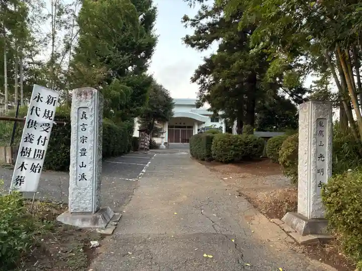 光明寺(千葉県)