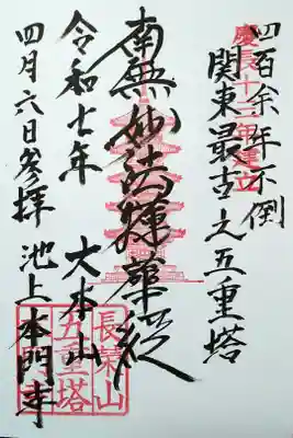 池上本門寺五重塔　御開帳