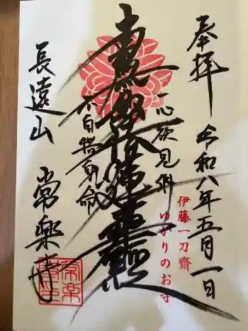 常楽寺の御朱印 2026年05月