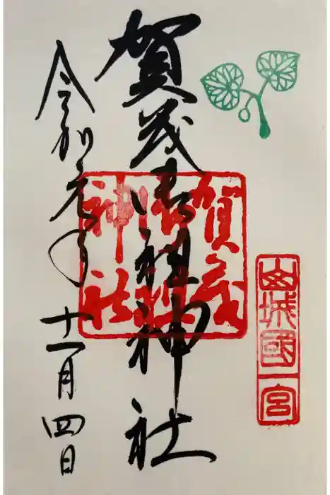 賀茂御祖神社（下鴨神社）の御朱印