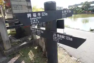 興福寺のその他建物