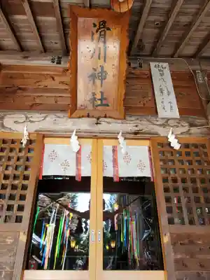 滑川神社 - 仕事と子どもの守り神の本殿・本堂