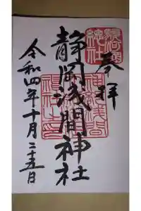 静岡浅間神社の御朱印 2024年04月02日(火)投稿