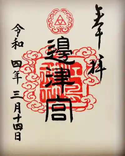 江島神社の御朱印