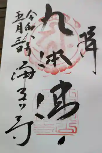 浄瑠璃寺の御朱印 2026年05月