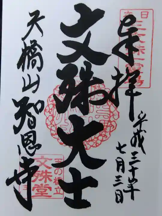 智恩寺(京都府)