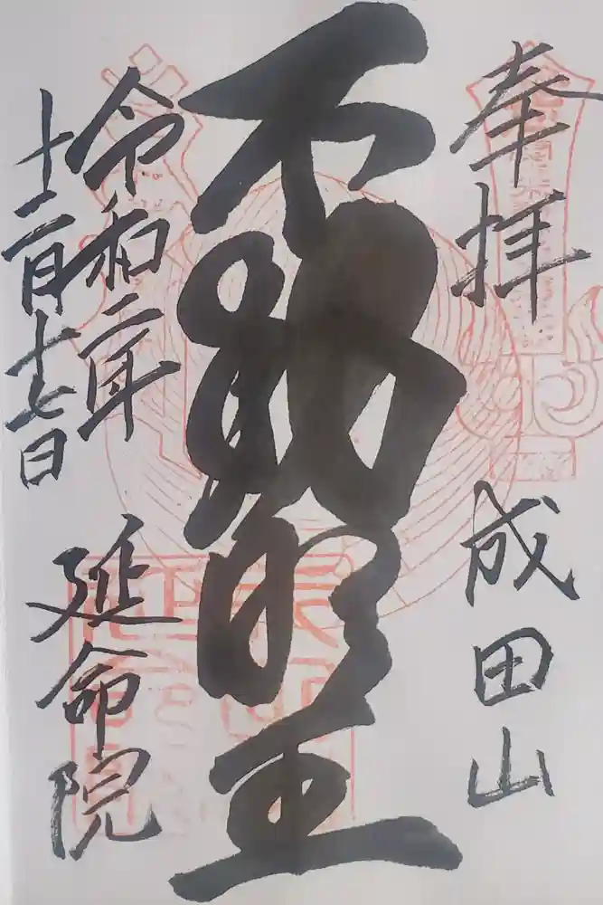 成田山横浜別院延命院の御朱印