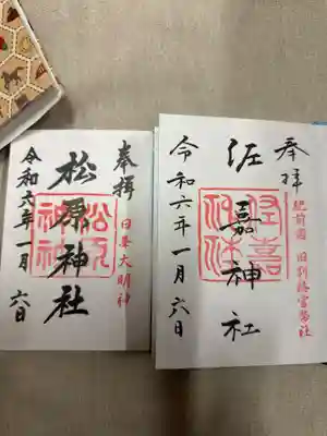 佐嘉神社・松原神社の御朱印