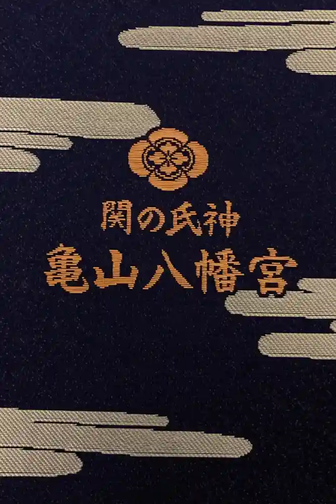 亀山八幡宮の御朱印帳