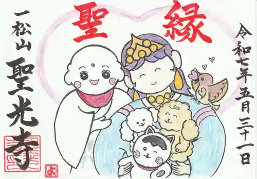 聖光寺の御朱印