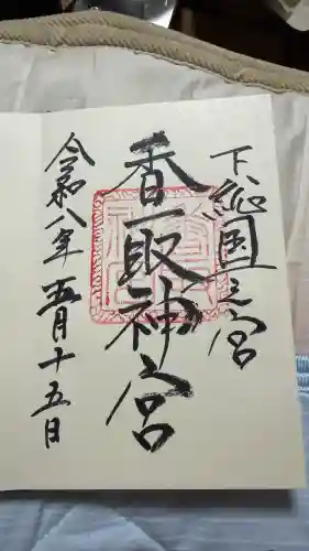 香取神宮の御朱印