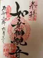 萬徳寺の御朱印