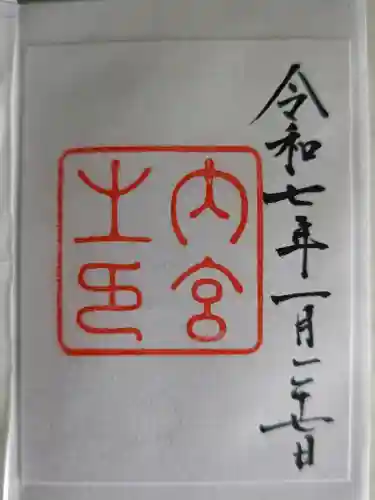 伊勢神宮内宮（皇大神宮）の御朱印