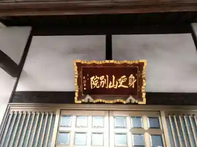 身延山尼別院の本殿・本堂