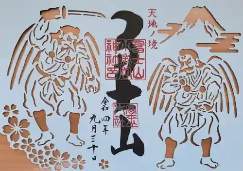 冨士山小御嶽神社の御朱印