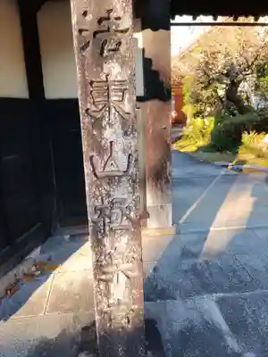 法東山　極楽寺(岐阜県)