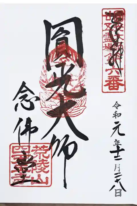 法然上人二十五霊場第六番・四天王寺阿弥陀堂(念仏堂)の御朱印