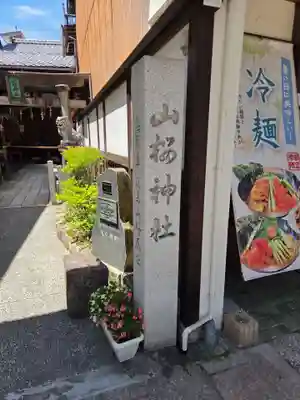 山桜神社(岐阜県)